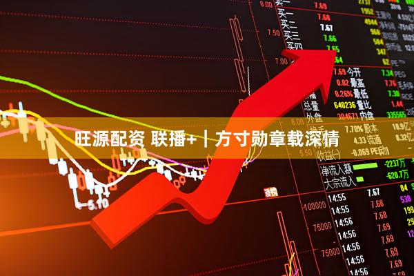 旺源配资 联播+｜方寸勋章载深情