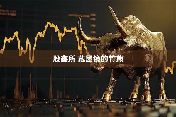 股鑫所 戴墨镜的竹熊